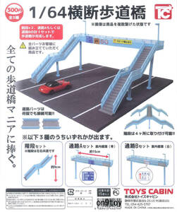 1/64横断歩道橋 全3種4個（階段×2個）セット トイズキャビン