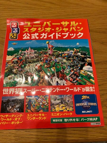 るるぶ　ユニバーサルスタジオジャパン公式ガイドブック