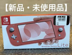 【新品・未使用】Nintendo Switch ニンテンドースイッチライト　本体　コーラル