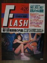 Flash フラッシュ1994年4月26日号 351 成瀬ちさと_画像1