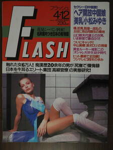 Flash フラッシュ1994年4月12日号 小松みゆき