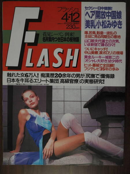 Flash フラッシュ1994年4月12日号 小松みゆき