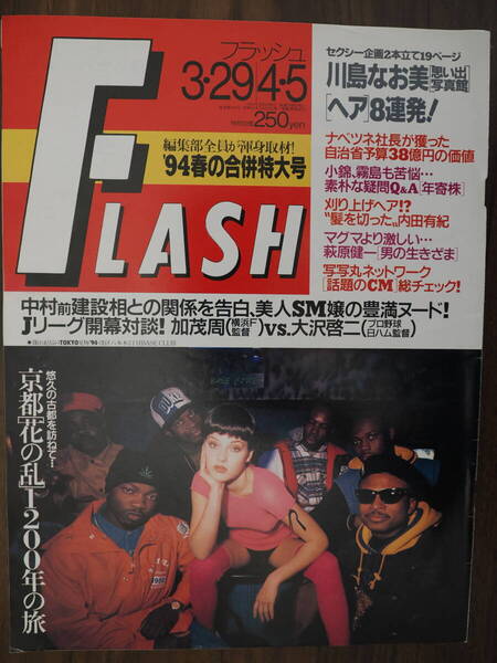 Flash フラッシュ1994年4月6日号 川島なお美思い出写真館