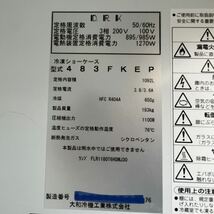 ■大和冷機 リーチイン冷凍ショーケース 483FKEP■2016年製■三相200V / 単相100V 両電源■W1200×D800×H1905㎜■ BA561_画像9