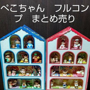 不二家　ペコちゃん　フィギュア　フルコンプ　マスコット　チャーム　グッズ　まとめ売り　送料無料　即決　迅速発送