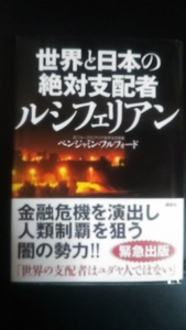 世界と日本の絶対支配者ルシフェリアン ベンジャミン・フルフォード／〔著〕