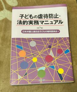 子どもの虐待防止　法的実務マニュアル　日本弁護士連合会子どもの権利委員会