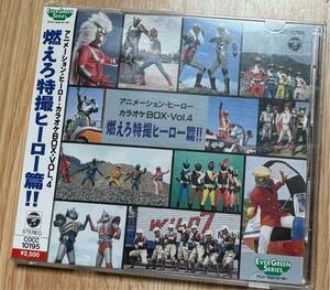 アニメーション・ヒーロー・カラオケBOX Vol 4 燃えろ特撮ヒーロー篇！！　貴重　レアCD