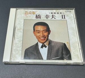 CD 中古　橋幸夫　