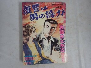 復讐は男の詩か　佐藤まさあき　ミリオン　昭和56年　レトロ