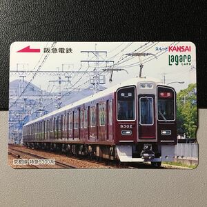 2006年6月25日発売柄ー「京都線　特急9300系」後年再販版ー阪急ラガールカード(使用済スルッとKANSAI)