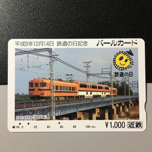 近鉄/記念カードー1997「鉄道の日記念(30000系　ビスタEX)」パールカード(使用済/スルッとKANSAI)