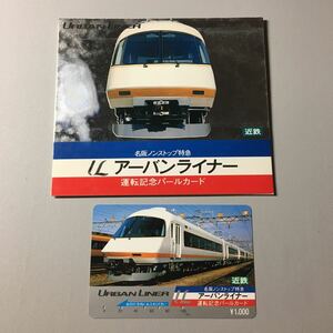 近鉄/記念カードー21000系「名阪ノンストップ特急　アーバンライナー運転記念」パールカード(使用済/台紙付/スルッとKANSAI)