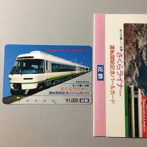 近鉄/未使用・記念カードー26000系「吉野特急さくらライナー運転開始記念」パールカード(台紙付/スルッとKANSAI)