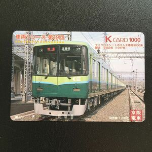 京阪/シリーズカードー車両シリーズ「第19回　9000系」ー1997年度発売開始柄ー京阪Kカード(使用済スルッとKANSAI)