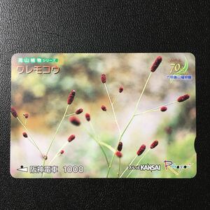 阪神/高山植物シリーズ32「ワレモコウ」ーらくやんカード(使用済スルッとKANSAI)