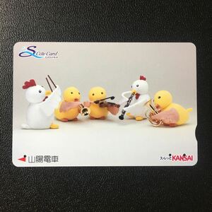 山陽/動物玩具「音楽隊(雛・鶏)」ーエスコートカード(使用済/スルッとKANSAI)