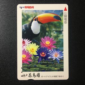 山陽/神戸花鳥園「花鳥」ーエスコートカード(使用済/スルッとKANSAI)