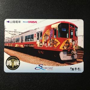 山陽/車両「5000系(義経/源平号)」ーエスコートカード(使用済/スルッとKANSAI)