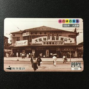 1994年12月15日発売柄ーあの頃の阪急シリーズ「大宮駅(1955年)」ー阪急ラガールカード(使用済/スルッとKANSAI)