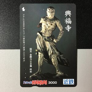 近鉄/2005年6月1日発売開始柄ー「興福寺国宝展記念(興福寺　国宝　金剛力士像)」(使用済スルッとKANSAI)