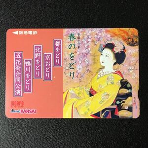 2000年4月1日発売柄ー平成12年「春のをどり」ー阪急ラガールカード(使用済スルッとKANSAI)