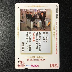 2000年8月15日発売柄ー阪急の20世紀シリーズ(16)「北千里駅に日本初の自動改集札機-(1967年)」ー阪急ラガールカード(使用済スルッとKANSAI)