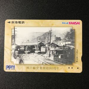 2000年10月1日発売柄ー2000年鉄道の日記念「神戸線営業開始80周年」ー阪急ラガールカード(使用済スルッとKANSAI)