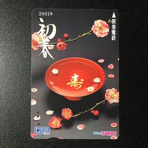 2001年1月1日発売柄ー「2001年初春記念」ー阪急ラガールカード(使用済スルッとKANSAI)