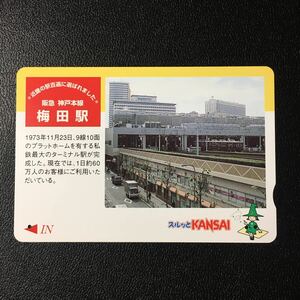 2001年2月1日発売柄ー第1回近畿の駅百選「阪急神戸本線　梅田駅」ー阪急ラガールカード(使用済スルッとKANSAI)