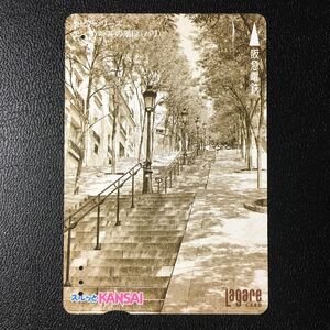 2001年2月1日発売柄ーセピアシリーズ「モンマルトルの階段(パリ)」ー阪急ラガールカード(使用済スルッとKANSAI)