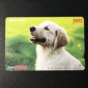 1999年4月1日発売柄ー犬シリーズ「ゴールデンレトリバー」ー阪急ラガールカード(使用済スルッとKANSAI)