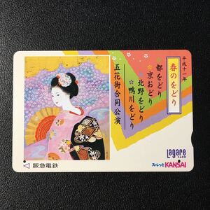 1999年4月1日発売柄ー平成11年「春のをどり」ー阪急ラガールカード(使用済スルッとKANSAI)