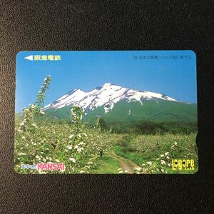1999年5月1日発売柄ー日本の風景シリーズ「岩木山」ー阪急ラガールカード(使用済スルッとKANSAI)
