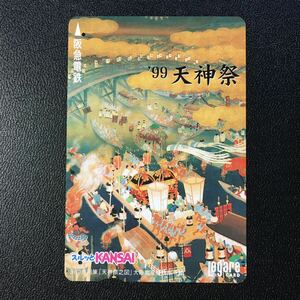 1999年7月1日発売柄ー「天神祭」ー阪急ラガールカード(使用済スルッとKANSAI)