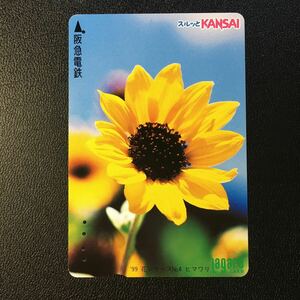 1999年8月1日発売柄ー花シリーズ「ヒマワリ」ー阪急ラガールカード(使用済スルッとKANSAI)