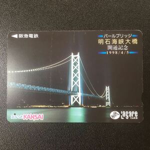 1998年4月1日発売柄ー「明石海峡大橋開通記念」ー阪急ラガールカード(使用済スルッとKANSAI)