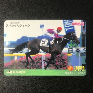 1998年9月1日発売柄ー競馬シリーズ「スペシャルウィーク(第65回 日本ダービー)」ー阪急ラガールカード(使用済スルッとKANSAI)