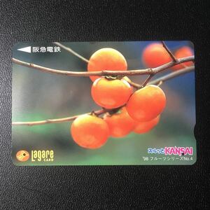 1998年10月1日発売柄ーフルーツシリーズ「柿」ー阪急ラガールカード(使用済スルッとKANSAI)