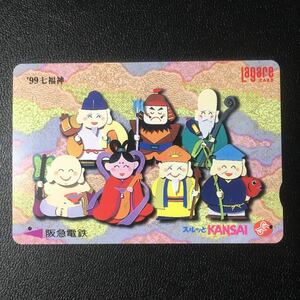 1999年1月1日発売柄ー「七福神」ー阪急ラガールカード(使用済スルッとKANSAI)