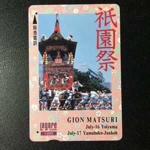 1995年6月15日発売柄ー「祇園祭」ー阪急ラガールカード(使用済スルッとKANSAI)