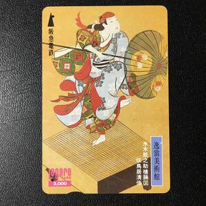 1995年7月15日発売柄ー逸翁美術館「水木辰之助槍踊図」ー阪急ラガールカード(使用済スルッとKANSAI)