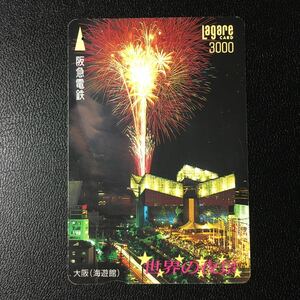 1995年7月15日発売柄ー世界の夜景シリーズ「大阪(海遊館)」ー阪急ラガールカード(使用済スルッとKANSAI)