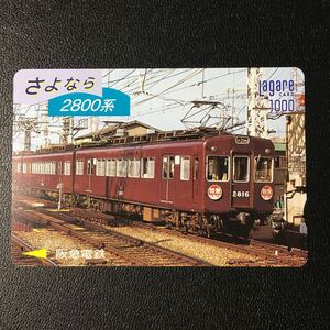 1995年9月1日発売柄ー「さよなら2800系」ー阪急ラガールカード(使用済スルッとKANSAI)