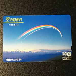 1995年9月15日発売柄ー「空の日記念B(虹の風景)」ー阪急ラガールカード(使用済スルッとKANSAI)