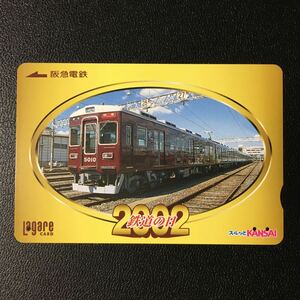 2002年10月12日発売柄ー2002鉄道の日記念「5000系リフレッシュ車両」ー阪急ラガールカード(使用済スルッとKANSAI)