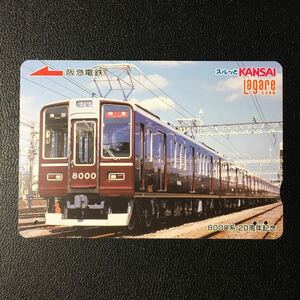 2008年9月25日発売柄ー2008鉄道の日記念「8000系20周年記念」ー阪急ラガールカード(使用済スルッとKANSAI)