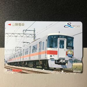 山陽/車両「5000系(クレヨン号)」ーエスコートカード(使用済/スルッとKANSAI)