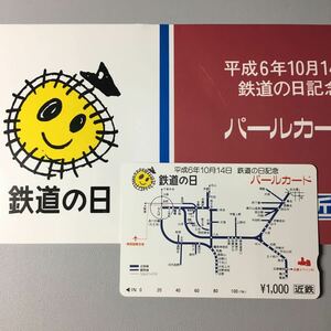 近鉄/未使用・記念カードー1994「鉄道の日記念」パールカード(台紙付/スルッとKANSAI)