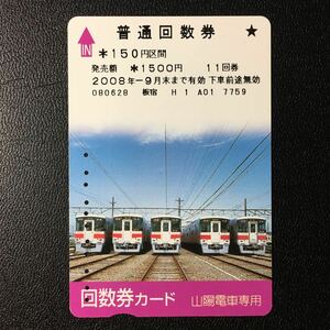 山陽/回数券カード「5000系・5030系」ー(使用済/スルッとKANSAI)